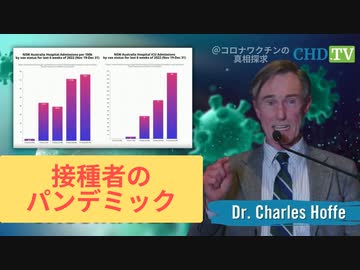 カナダ医師の証言：今は「接種者のパンデミック」、接種回数が多いほど、ICUに入る可能性が高い！