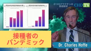 カナダ医師の証言：今は「接種者のパンデミック」、接種回数が多いほど、ICUに入る可能性が高い！