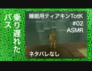 ASMR | こそこそ飛び降りるティアキンTotK その02（ささやき声ゲーム実況）