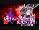 【Skyrim】ドラゴンボーンゆかりの英雄譚　Part78【結月ゆかり実況】