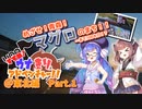 すすめ！ウナきりアドベンチャー！！＠東北編 Part.1