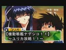 【機動戦艦ナデシコ１１】《ユリカ攻略１１》戦闘は余裕なんだよなぁ～・・・