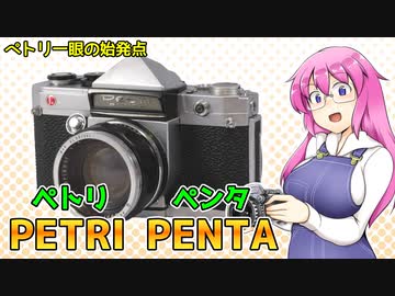 ペトリ一眼の始発点【ペトリペンタ】  フィルムカメラの紹介