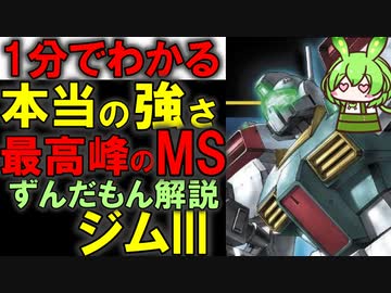 量産機の最高峰！ジムIIIの凄い所3選！