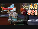【ドラゴンクエストX ｵﾝﾗｲﾝ】ver4.0を実況プレイpart21