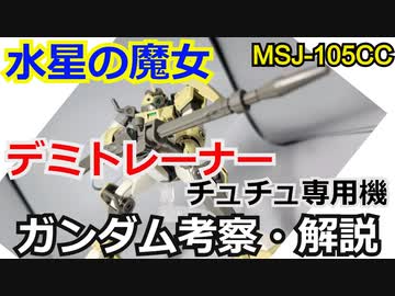 【水星の魔女】デミトレーナー チュチュ専用機　解説【ガンダム解説】 part6【ゆっくり解説】