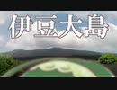 【東北ずん子】伊豆大島へ行きました。