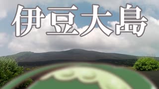 【東北ずん子】伊豆大島へ行きました。