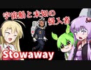 【日本語字幕付】ゆかりさん＆ずんだもん＆マキさん VS. 宇宙船への未知の侵入者【Stowaway】【ボイロ実況/VOICEROID実況】【ホラーゲーム】