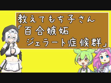 教えてもち子さん「百合嫉妬ジェラート症候群」