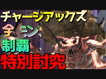 チャージアックスで特別討究全モンスターを制覇したい#2