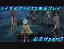 【黒月demons白炎】王都で夏と冒険を満喫するライザのアトリエ2おまけpart7【初見実況】