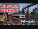 #023【西武新宿線連続立体交差事業】ふたつの立体交差工事区間を見学! 中井→東村山【改訂版】