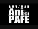 「AniPAFE2023 予告動画」