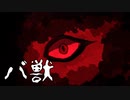 悪夢は巡る【バ獣 #2】フリーホラーゲーム実況