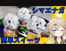 【壁尻?】簡単スイーツでシマエナガを作る女【春日部つむぎ】