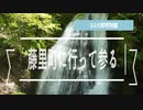 ふらり旅特別編藤里町に行って参る