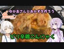 ゆかあさんとおかずを作ろう【ピリ辛鶏こんにゃく】