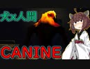 【CANINE】DNA配合によって生まれた化け物から逃げる＃1【VOICEROID実況/結月ゆかり・東北きりたん】