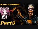 【ゆっくり実況】HalfLife:MMODで遊ぶ＿Part5