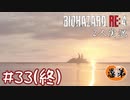 【2人実況】レオン・Ｂ・ケネディ【バイオハザードRE4】#３３(終)