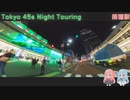 【VOICEROID車載】Tokyo 45s Night Touring ep.2【新宿駅】