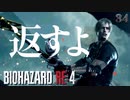 【バイオハザードRE4】 「大事なものだろ 返すよ！」CHAPTER16 前編