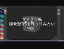 【自作ゲーム】マイクラ風探索型TPSを作ってみたい#4【c++  DXLib】【VOICEVOX実況】
