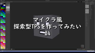 【自作ゲーム】マイクラ風探索型TPSを作ってみたい#4【c++  DXLib】【VOICEVOX実況】