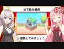 第691位：琴葉茜と紲星あかりと住民3人で地下鉄開通【創造タウンズ島 #2】