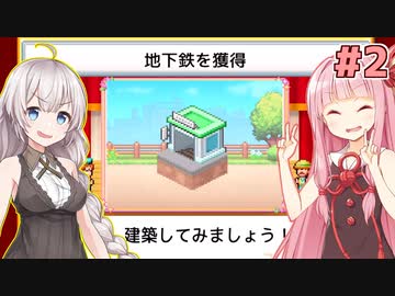 琴葉茜と紲星あかりと住民3人で地下鉄開通【創造タウンズ島 #2】