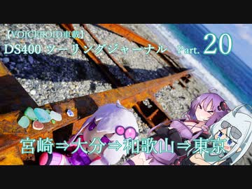 【VOICEROID車載】DS400 ツーリングジャーナル Part.20 ～ 九州編最終日 宮崎⇒大分⇒帰宅
