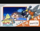 【ポケモンSV】えんじょい！ポケモン！！【Part16】