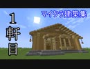 【マイクラ建築集１軒目】白樺とオークで作る木の家【簡単EASY】