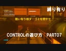 CONTROLの遊び方　PART07【ゆっくり実況プレイ】