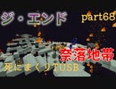 【TUSB】死にまくりTUSB ～ part68【ゆっくり実況】