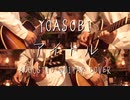 【ギター】YOASOBI/アイドル Acoustic Arrange.Ver 【多重録音】