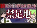 【ずんだもん】禁足地ってなあに？【VTuber／解説】