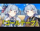 【VOICEROID劇場】ゴールテープ【ダークサイド劇場】