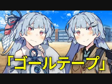 【VOICEROID劇場】ゴールテープ【ダークサイド劇場】