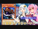【遊戯王マスターデュエル】ガバガバ決闘者紲星あかり5【VOICEROID実況プレイ】