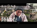【初見】センキュー百合おばあちゃん GHOST OF TSUSHIMA 陸拾壱