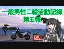 一般男性二輪活動記録 第五報