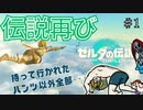 【ティアキン】ガノンにすべてを奪われたのでやっつけに行きます ♯1【夫婦実況】