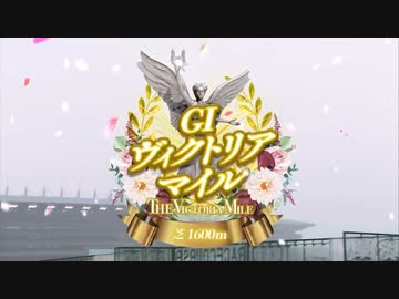 【ウマ娘風】第18回ヴィクトリアマイルGⅠ(2023)【ソングライン】