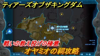 ゼルダの伝説ティアーズオブザキングダム　オヤミオの祠攻略　戦いの教え投げの極意　＃３４　【ティアキン】