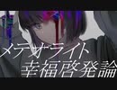 メテオライト幸福啓発論／初音ミク