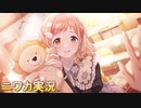 【きみと巡り行く】ニワカＰが櫻木真乃のコミュを読む【シャニマス実況】