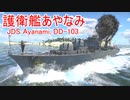 【War Thunder海軍】日本小型艦艇ツリーの最終艦・護衛艦あやなみ出撃 惑星海戦の時間だ Part106【ゆっくり実況・日本海軍】