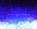 インフレーションプラネット feat. IA